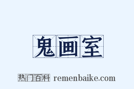 鬼画室是什么意思的图片